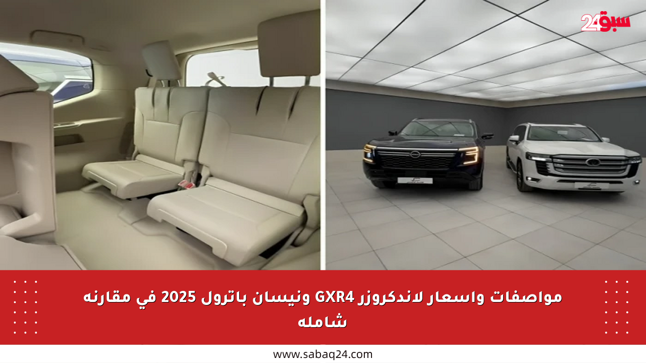 مواصفات وأسعار لاندكروزر GXR4 ونيسان باترول 2025 في مقارنة شاملة